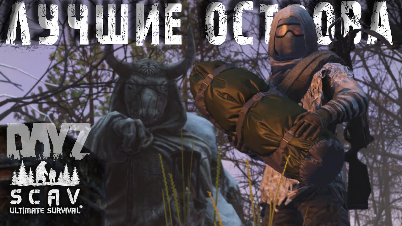#1 Лучшие Острова | DayZ | Сервер SCAV PVP |  