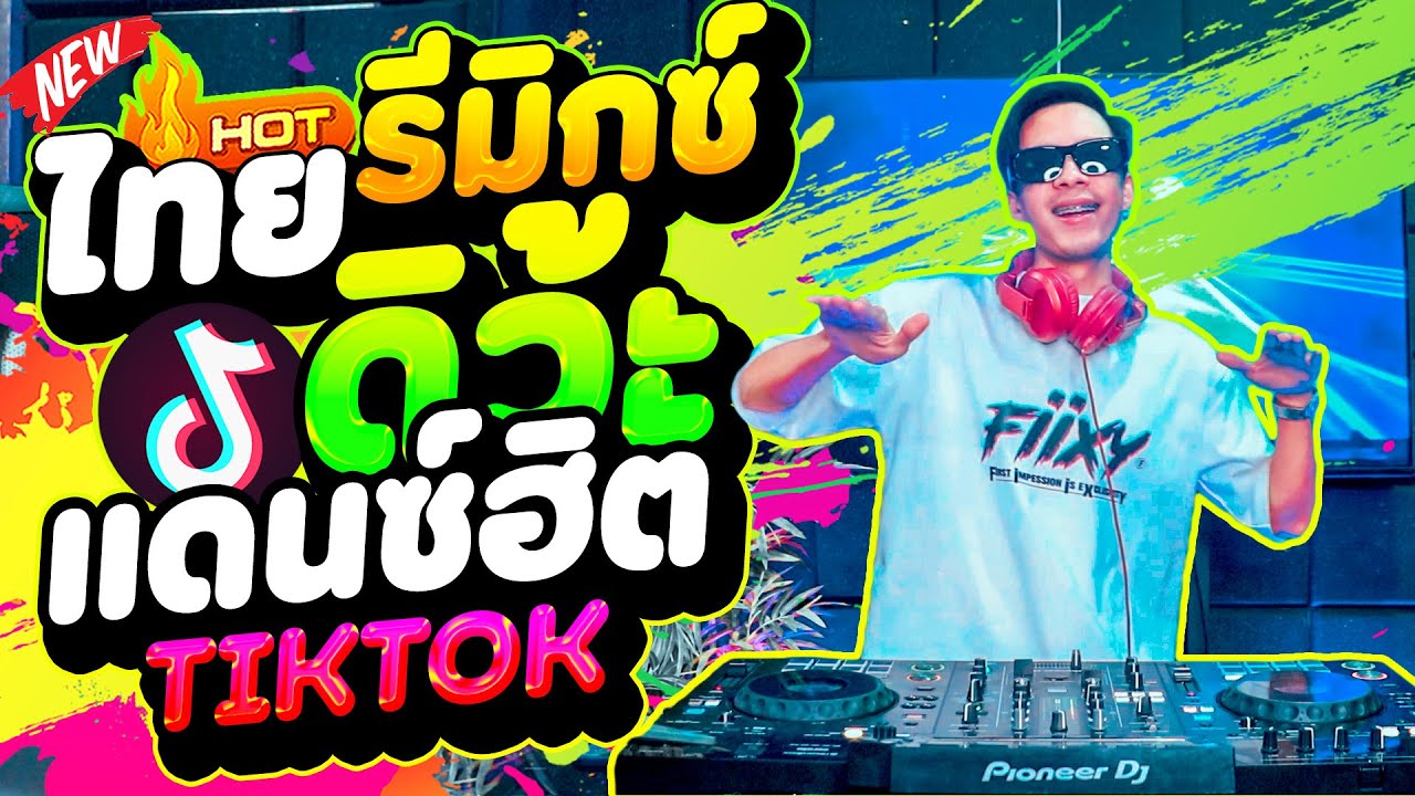 #แดนซ์ฮิตในTIKTOK ★ไทยรีมิกซ์ดิว้ะ★ กำลังมาแรง ''วัยรุ่นชอบ''  เปิดฟังเพลินๆ🔥| DANCETAMJAi