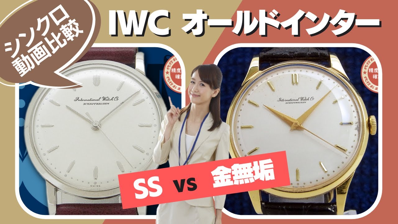 IWC オールドインター「 Cal.401 手巻きSS」「Cal.89 手巻き 18KYG金 