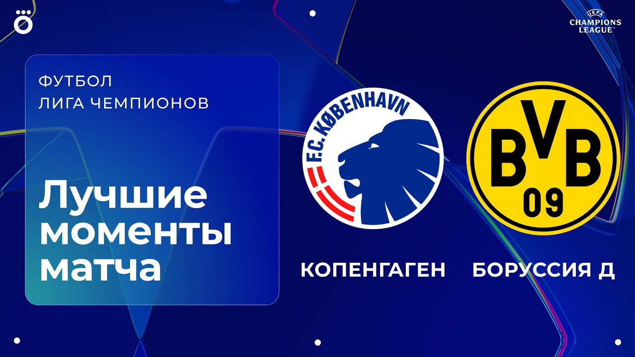 Копенгаген — Боруссия | Лига чемпионов. Обзор матча 3 тура