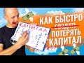 Как Быстро Создать Капитал с Нуля...и Потерять Все Свои Деньги?