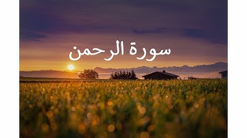 surah al rahman for Relaxing Ruqyah   سورة الرحمن بصوت حجازي رائع للقارئمحمد أيوب