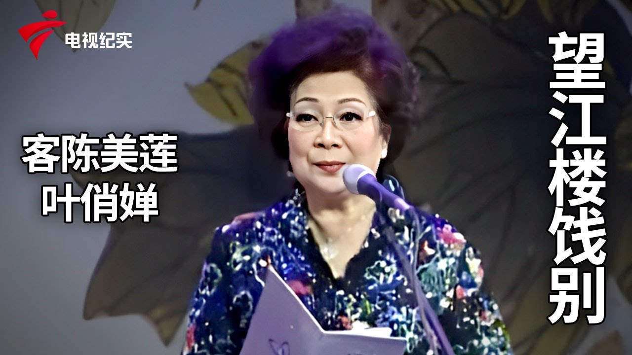 客陈美莲、叶俏婵《望江楼饯别》，太好听了，粤剧名曲，耐人回味【锦绣梨园】粤剧|Cantonese Opera - YouTube