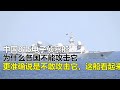 中國815電子偵察船無火力為何各國不敢惹 #中国815,无火力,各国不敢,电子侦察,军事威慑
