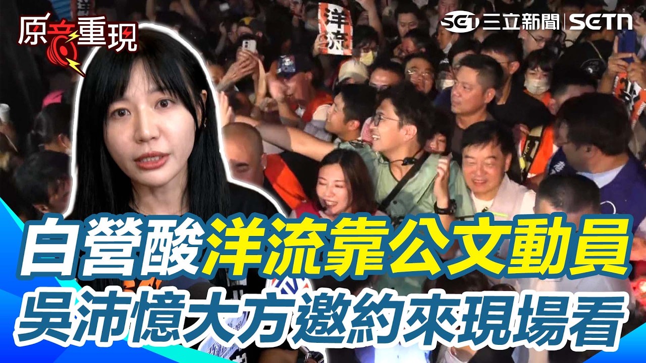 【#原音重現】白營酸沈伯洋「洋流靠公文動員」吳沛憶駁就是廣發周知「沒有外流問題」稱人人都是主委 盼大家把社群當公文幫忙宣傳 大方邀約白營：歡迎來現場看！網酸：藍白打這題是以後都不動員了？