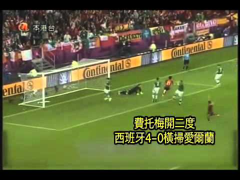西班牙4-0橫掃愛爾蘭