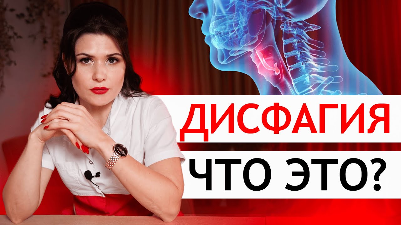 Что такое ДИСФАГИЯ: как ИЗБАВИТЬСЯ от дисфагии после инсульта: диагностика, лечение и упражнения