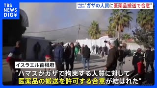 ガザの人質に「医薬品搬送」　カタール仲介でハマスとイスラエルが合意｜TBS NEWS DIG