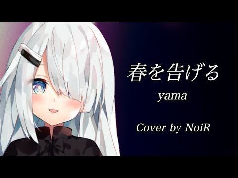 【歌枠】春を告げる - yama｜ピアノ弾き語り【NoiR/NoWorld】