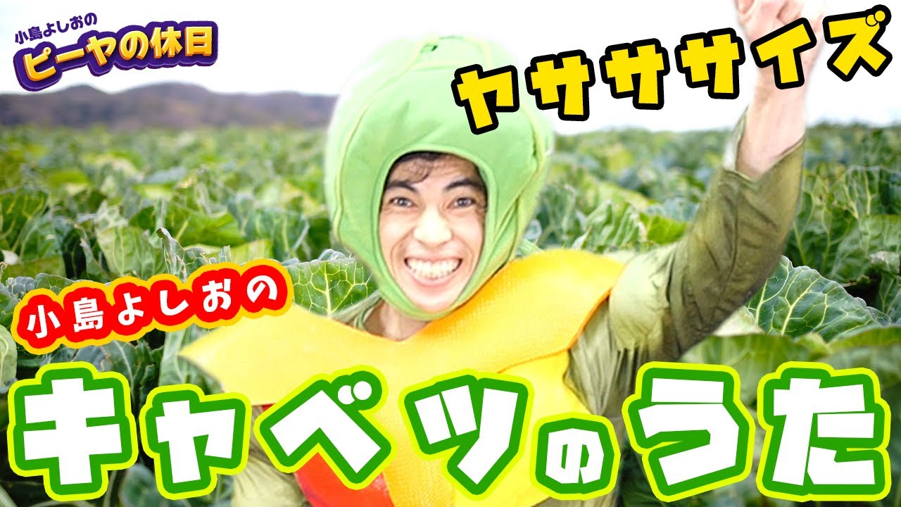 キャベツ の 歌