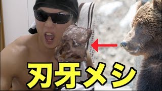 【刃牙メシ】ブッ飛ばした熊を喰らいつくせ！！強くなりたければ喰らえ！！