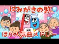 【連続10分】はみがきのうた | やさいのうた | バナナのおやこ | 大きな栗の木の下で他人気曲メドレー♫ うたスタ Japanese Children's Song, Nursery Rhymes