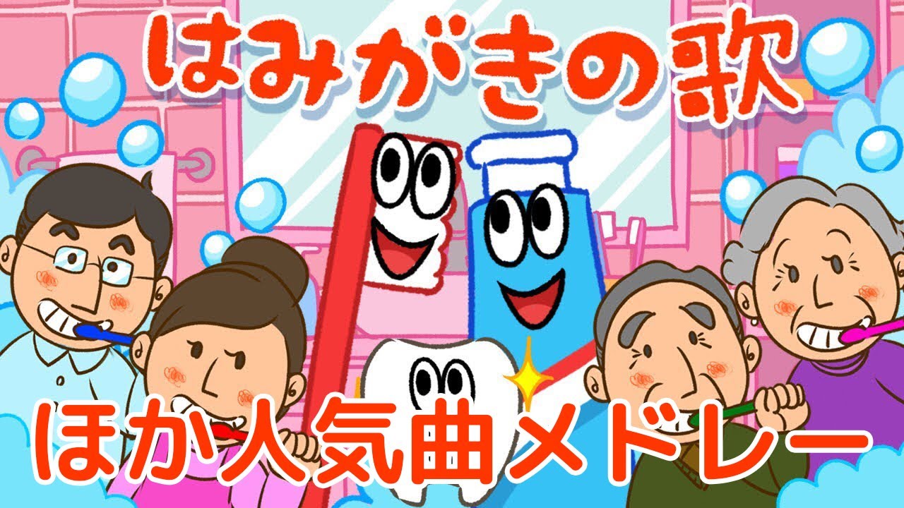 【連続10分】はみがきのうた | やさいのうた | バナナのおやこ | 大きな栗の木の下で他人気曲メドレー♫ うたスタ Japanese Children's Song, Nursery Rhymes