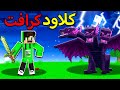 كلاود كرافت #11 قتال ملك😨 التنانين الثلاثة رؤوس🐉!!
