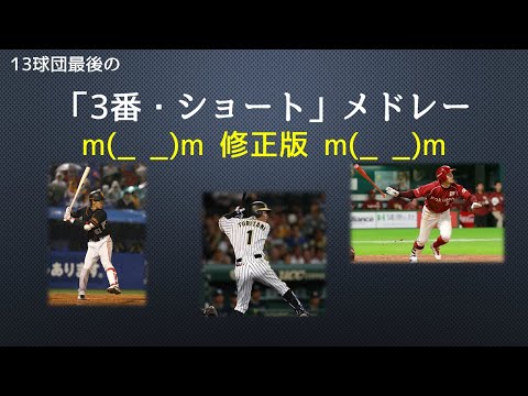 【応援歌】13球団最後の「3番・ショート」メドレー（修正版）
