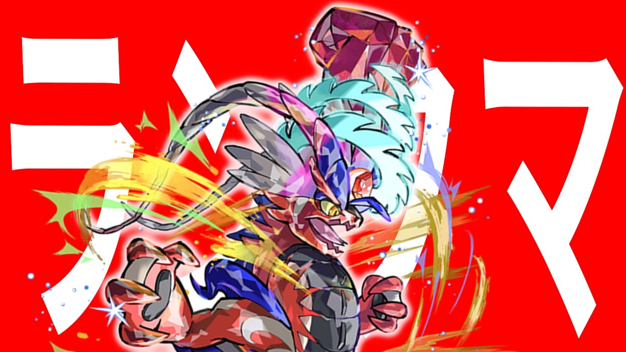 ありがとう、ポケモンSV　最後コライドン構築組んでいきたい【構築探し】