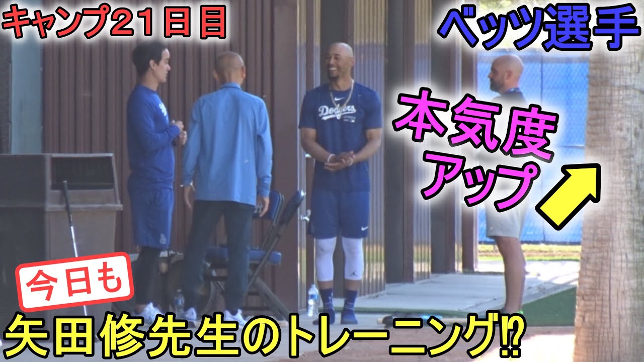矢田修先生のトレーニングメソッドの話を聞く【ベッツ選手】~キャンプ21日目~Yoshinobu Yamamoto 2024 Spring ...