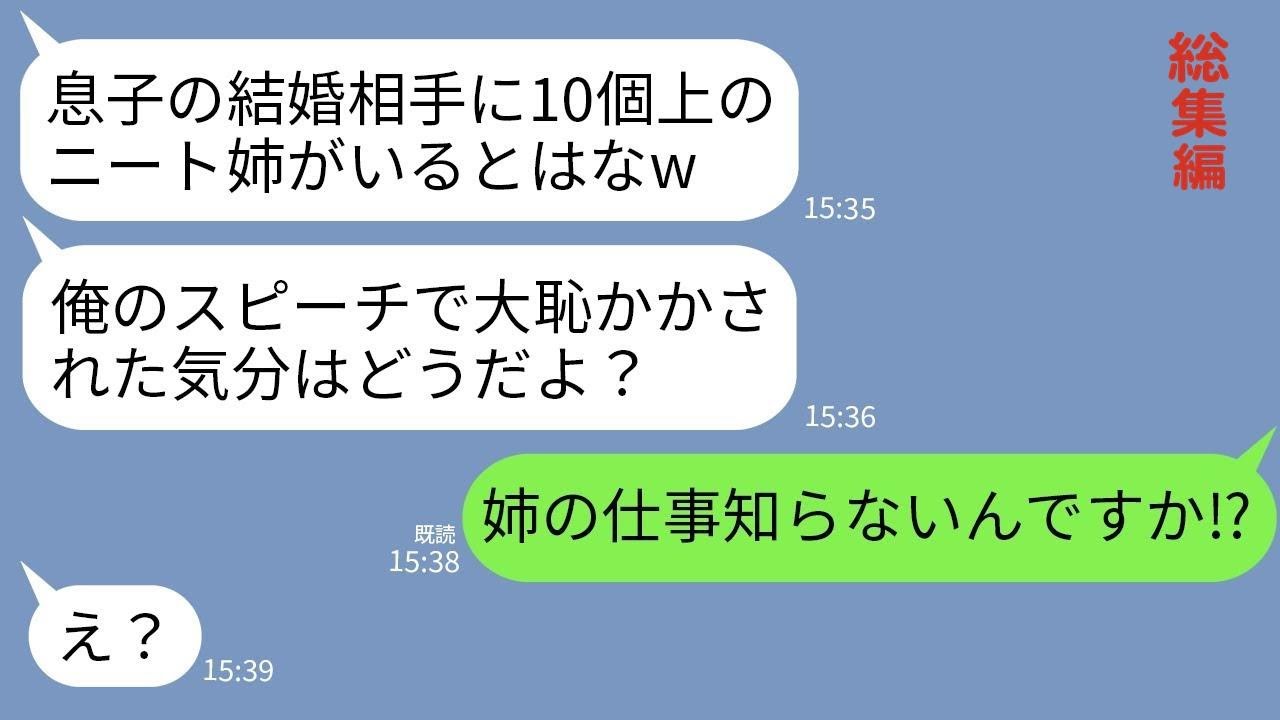 【LINE】10歳下の妹の結婚式でエリート一家の新郎父がスピーチ「先方にはニートの姉がいて一族の恥ですw教育し直します」→妹「姉の仕事知らなんですか？」新郎父「え？」→実は…w【総集編】
