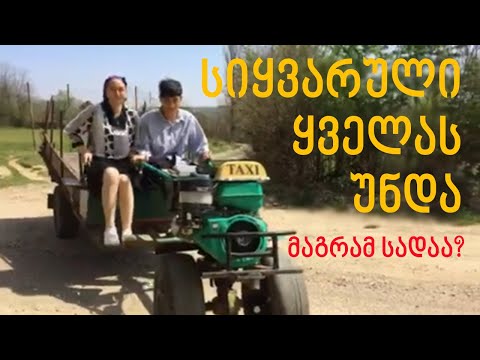 \"სიყვარული ყველას უნდა\" მაგრამ სადაა? - ბოლო ზარის ფილმი