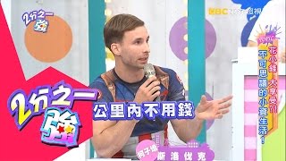 型男感受台灣人熱情 環島竟沒花半毛錢！？ 吳怡霈 小優 20160602 part4/5 2分之一強