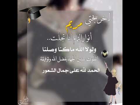 تهنئة تخرج 2021