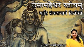 उमामहेश्वर स्तोत्रम् | UmaMaheshwar Stotram | Shiva Stotram | Madhvi Madhukar Jha
