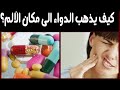 كيف يعرف الدواء طريقه الى مكان الألم او المرض كيف يعرف الدواء طريقه الى مكان الألم او المرض
