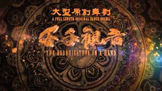【千手觀音】9/24、25佛陀紀念館 盛大演出_預告(4)