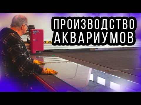 Aquarium manufacturing in Germany! Automatic glass cutting for aquariums!