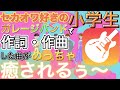 【ガレージバンド】小学生バンドの曲がめっちゃ癒されるぅ〜www #shorts