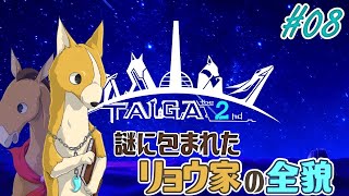 【TAIGA -the 2nd- #08】ハリ家の禁忌？謎に包まれたリョウ家へ潜入【EquuStream V#308】