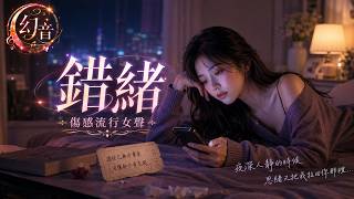 錯緒｜傷感流行情歌｜幻音團隊 ( Music)