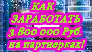 КАК ЗАРАБОТАТЬ В ИНТЕРНЕТЕ 3 800 000 РУБЛЕЙ НА ПАРТНЕРКАХ!!!