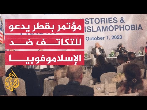 إشادة عالمية بدور قطر وقناة الجزيرة في محاربة الإسلاموفوبيا