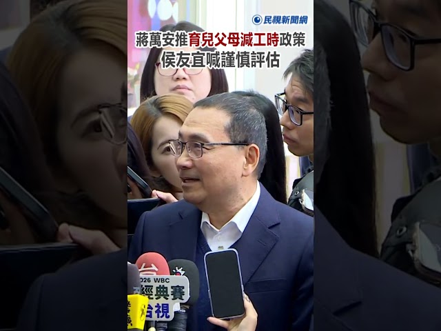 快新聞／蔣萬安推「育兒父母減工時」政策　侯友宜喊謹慎評估：新北若跟進需78億