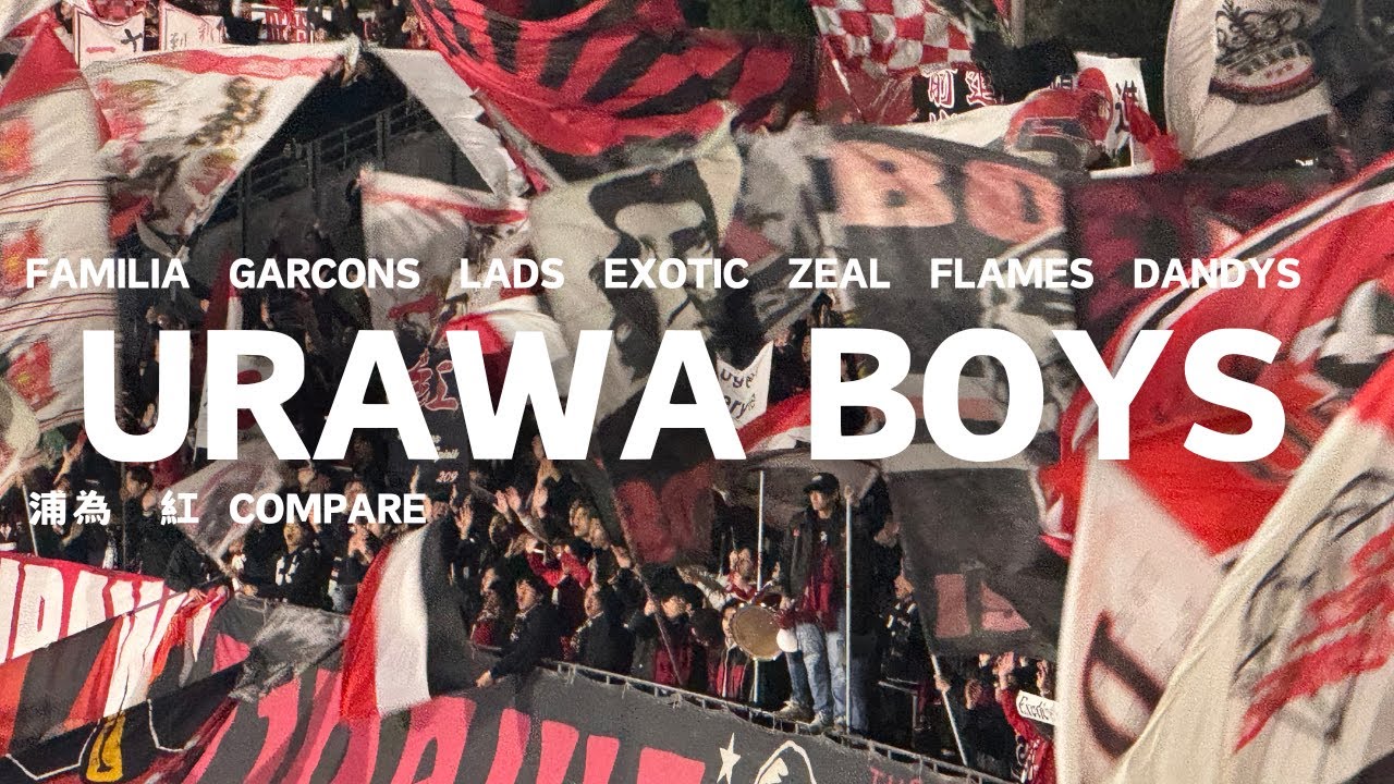 [URAWA BOYS] 立ち上がれ浦和 チャント集フルVer 浦和レッズVS湘南ベルマーレ2025年2月26日＠レモンガススタジアム平塚