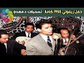 عبد الحليم حافظ حفل سينما ريفولي 1955 يا قلبي خبي على قد الشوق الحلو حياتي حصريا عبد الحليم حافظ حفل سينما ريفولي 1955 يا قلبي خبي على قد الشوق الحلو حياتي حصريا