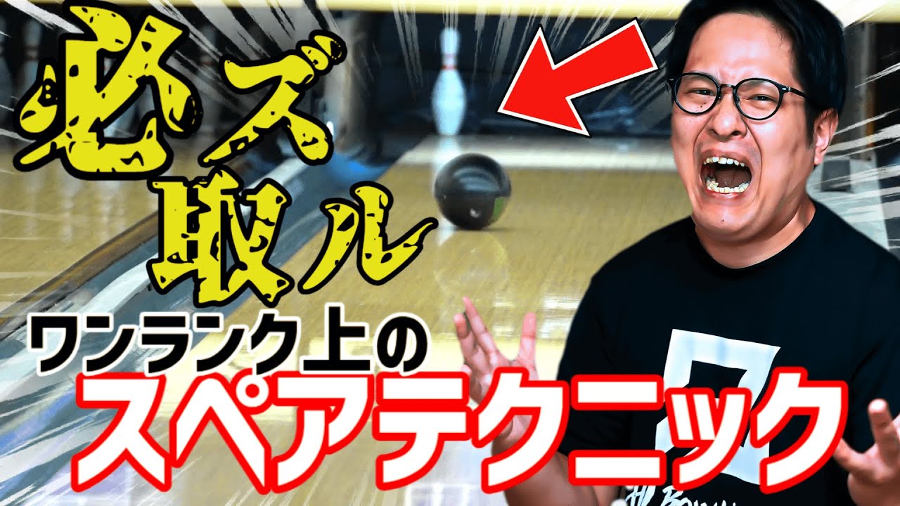 【実践】シンプルを極めたスペアでスコアを安定させよう(ボウリング ボーリング 볼링 Bowling)