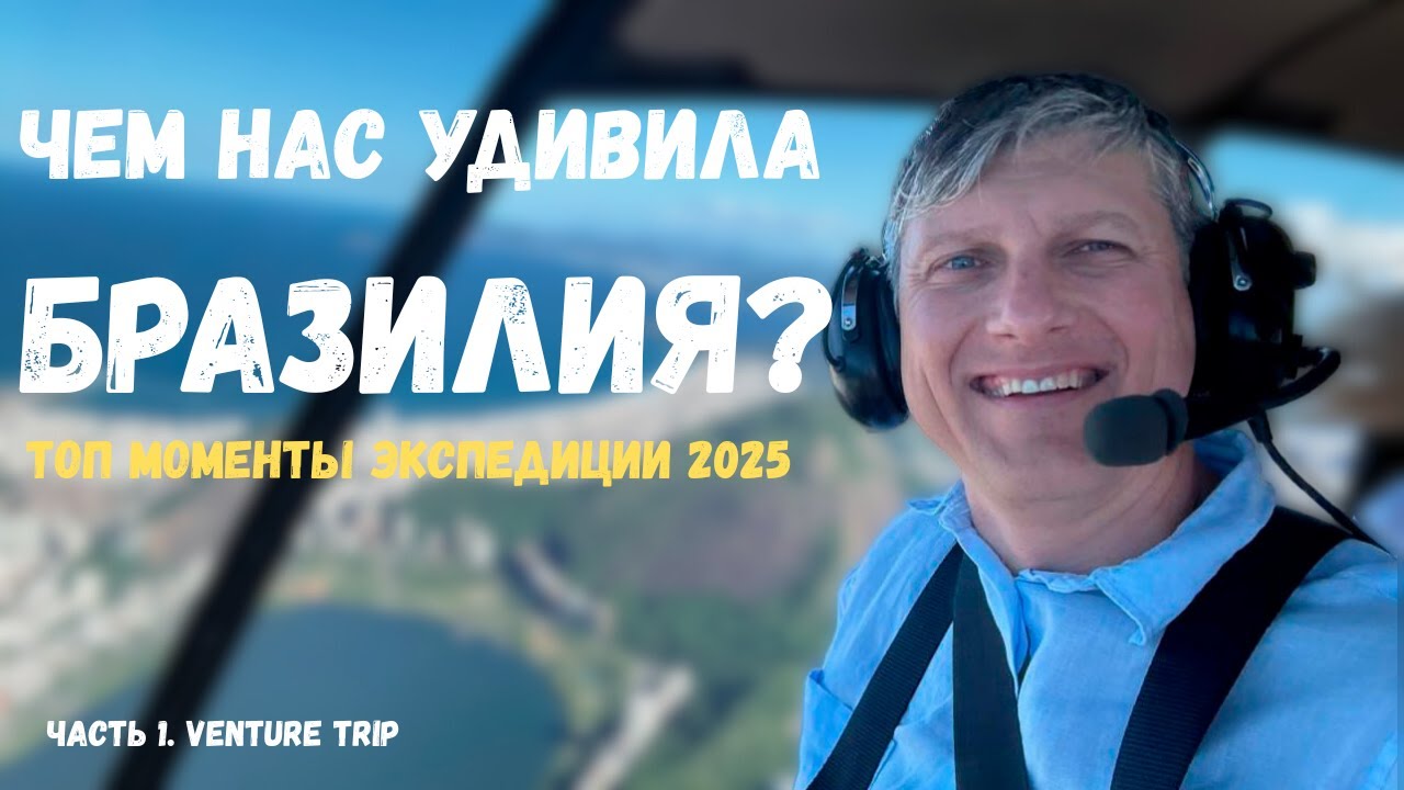 Бразилия без фильтров: Игуасу, фавелы, РИО и бизнес-приключения 2025