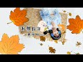 華承妍 CHIYO Live Stream