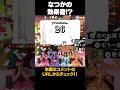 なつかの効果音!? #shorts #栗田なつか #なつか #sweetsteady #kawaiilab