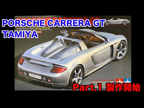 1 TAMIYA PORSCHE CARRERA GT製作 - YouTube