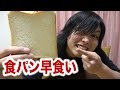 食パンは絶対に１分で食べれないらしい