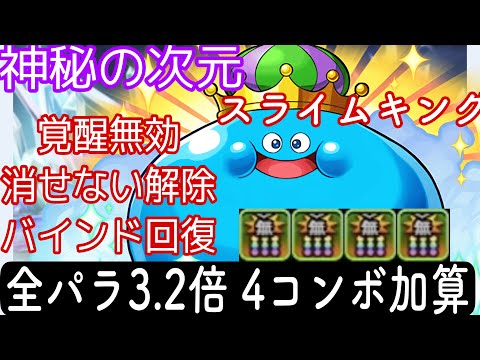 神秘の次元 4回変身 キングスライムがマジで強い ナツルと組み合わせると相性抜群 パズドラ ダイの大冒険 Youtube