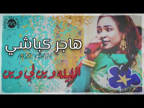 هاجر كباشي الليله وين لي وين اغاني الحفلات اغاني سودانية 