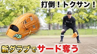 【宣戦布告】打倒トクサン！新グラブでサードを奪う…覚悟ぉ！