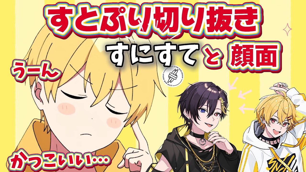 【すとぷり切り抜き】【るぅとくん】すにすてと顔面