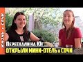 ДРУЗЬЯ ОТКРЫЛИ МИНИ-ОТЕЛЬ в СОЧИ ● ИСТОРИЯ ПЕРЕЕЗДА в СОЧИ ● Семья на Море