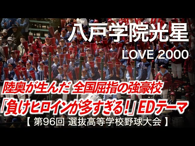 八戸学院光星 LOVE 2000「負けヒロインが多すぎる！ エンディング