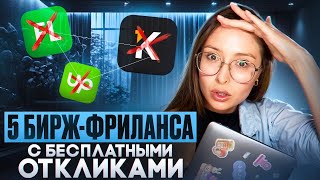 картинка: 5 БИРЖ-ФРИЛАНСА С ХОРОШИМ ПОТОКОМ КЛИЕНТОВ И БЕСПЛАТНЫМИ ОТКЛИКАМИ НА ВАКАНСИИ #удаленнаяработа